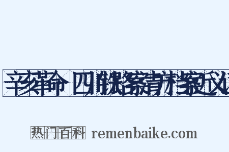 辛亥革命·四川铁路案清方档案近义词是什么意思的图片